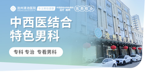 滄州清池男科醫(yī)院