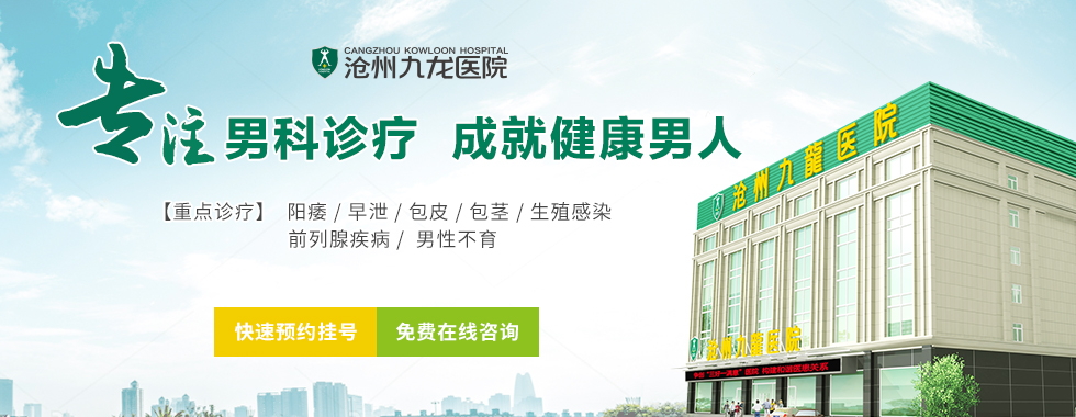 滄州哪個男科好？滄州清池醫(yī)院找專家(圖1)