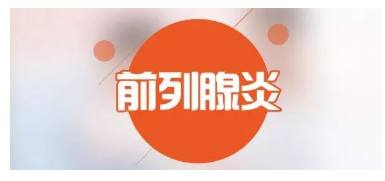 科普丨前列腺的癥狀，每個(gè)男人都該了解(圖1)