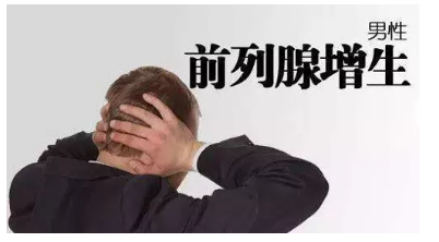 【前列腺】前列腺增生,該怎樣自我調(diào)養(yǎng)？(圖1)